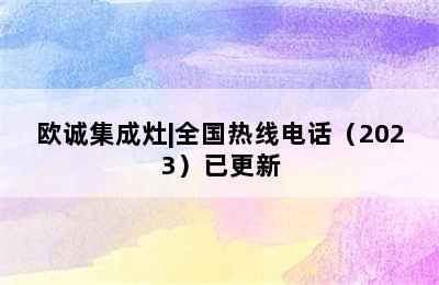 欧诚集成灶|全国热线电话（2023）已更新